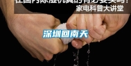 深圳回南天