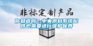 你知道吗？中央供料系统配件也需要进行维护保养