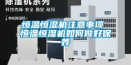 恒温恒湿机注意事项 恒温恒湿机如何做好保养