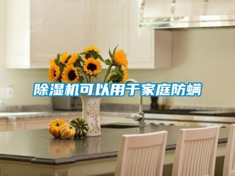 常见问题除湿机可以用于家庭防螨