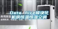 Data Aire模块化机房恒温恒湿空调