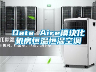 常见问题Data Aire模块化机房恒温恒湿空调