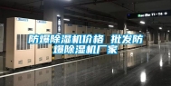 防爆除湿机价格 批发防爆除湿机厂家