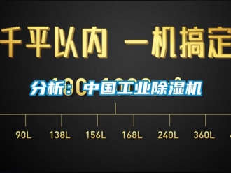 企业新闻分析：中国工业除湿机