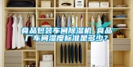 食品包装车间除湿机 食品厂车间湿度标准是多少？