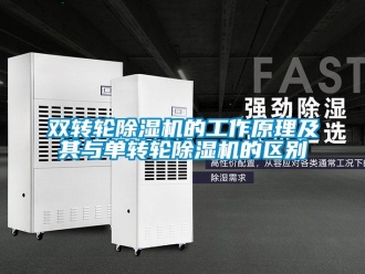 常见问题双转轮除湿机的工作原理及其与单转轮除湿机的区别