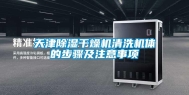 天津除湿干燥机清洗机体的步骤及注意事项