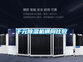 行业新闻千元除湿机横向比较