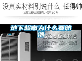 企业新闻地下超市为什么要防潮