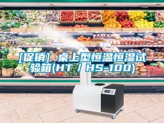 常见问题[促销] 桌上型恒温恒湿试验箱(HT／HS-100)