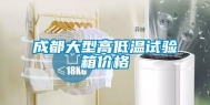成都大型高低温试验箱价格