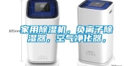 家用除湿机，负离子除湿器，空气净化器，