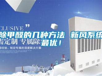 常见问题除甲醛的几种方法 新风系统最优！