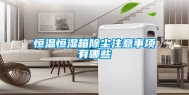 恒温恒湿箱除尘注意事项有哪些
