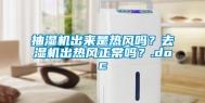 抽湿机出来是热风吗？去湿机出热风正常吗？.doc