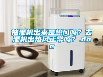企业新闻抽湿机出来是热风吗？去湿机出热风正常吗？.doc