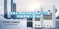 河南杞县除湿机厂家_空气抽湿机质量过硬品牌