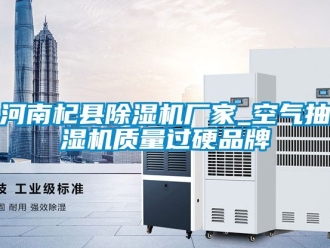 企业新闻河南杞县除湿机厂家_空气抽湿机质量过硬品牌