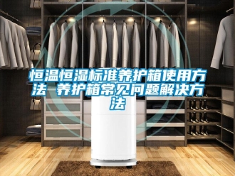 知识百科恒温恒湿标准养护箱使用方法 养护箱常见问题解决方法