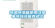 恒温恒湿箱使用注意事项以及保养规范