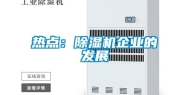 热点：除湿机企业的发展