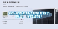 转轮除湿机启动异常有四个原因，你知道吗？