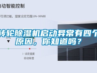 常见问题转轮除湿机启动异常有四个原因，你知道吗？