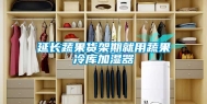 延长蔬果货架期就用蔬果冷库加湿器