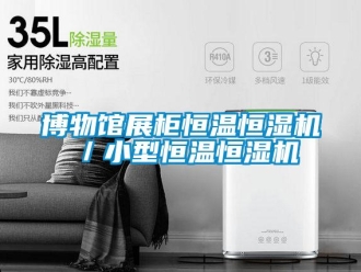 知识百科博物馆展柜恒温恒湿机／小型恒温恒湿机