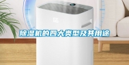 除湿机的四大类型及其用途