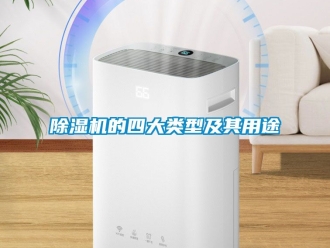 企业新闻除湿机的四大类型及其用途