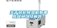 关于转轮除湿机有哪些疑问以及解答？