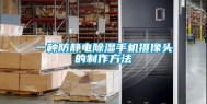 一种防静电除湿手机摄像头的制作方法