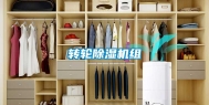 转轮除湿机组