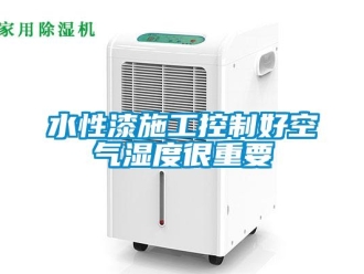 知识百科水性漆施工控制好空气湿度很重要