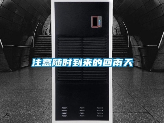 知识百科注意随时到来的回南天