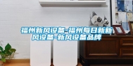 福州新风设备-福州每日新新风设备-新风设备品牌