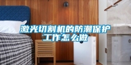 激光切割机的防潮保护工作怎么做