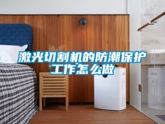 常见问题激光切割机的防潮保护工作怎么做