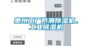 惠州工厂防潮除湿机，工业除湿机