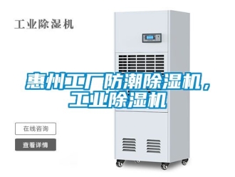 常见问题惠州工厂防潮除湿机，工业除湿机