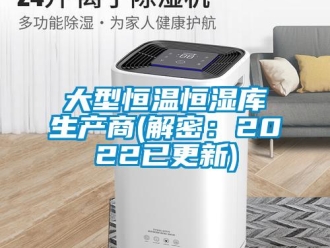 知识百科大型恒温恒湿库生产商(解密：2022已更新)