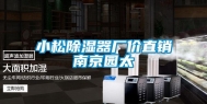 小松除湿器厂价直销南京园太
