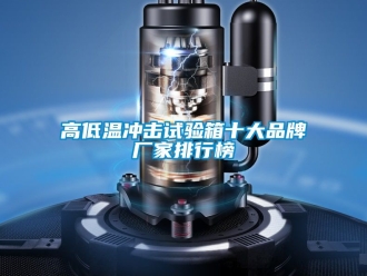 常见问题高低温冲击试验箱十大品牌厂家排行榜
