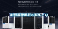 耐低温除湿机288L／D