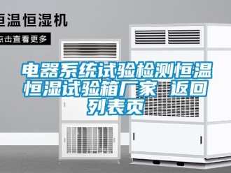 知识百科电器系统试验检测恒温恒湿试验箱厂家 返回列表页