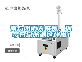 常见问题南方阴雨天来袭，钢琴日常防潮这样做！