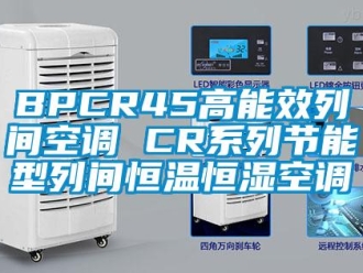 常见问题BPCR45高能效列间空调 CR系列节能型列间恒温恒湿空调