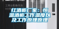 红酒柜厂家：恒温酒柜工作温度以及工作原理原理