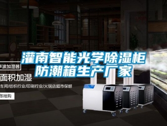 常见问题灌南智能光学除湿柜防潮箱生产厂家